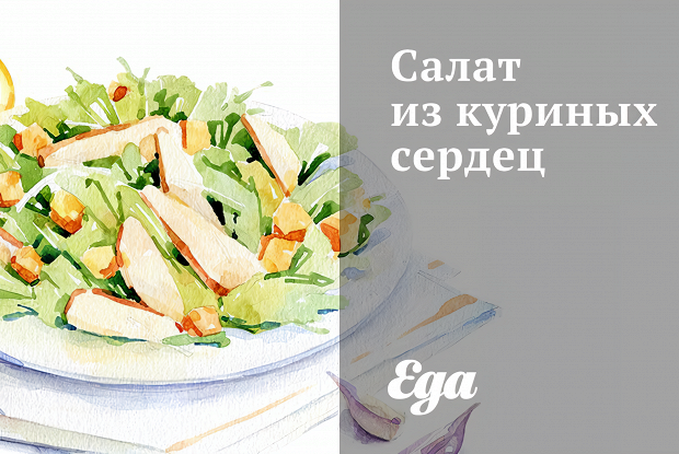 Салат из куриных сердец