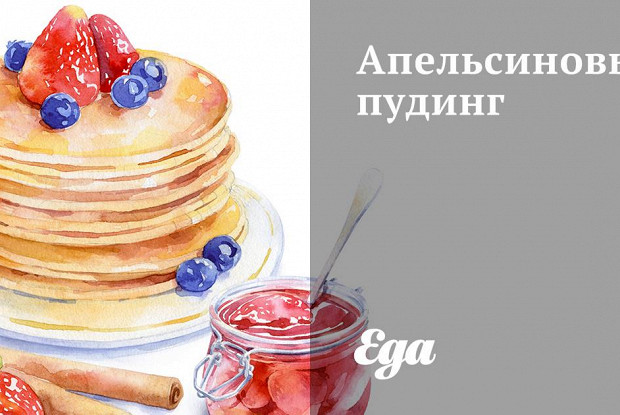 Апельсиновый пудинг