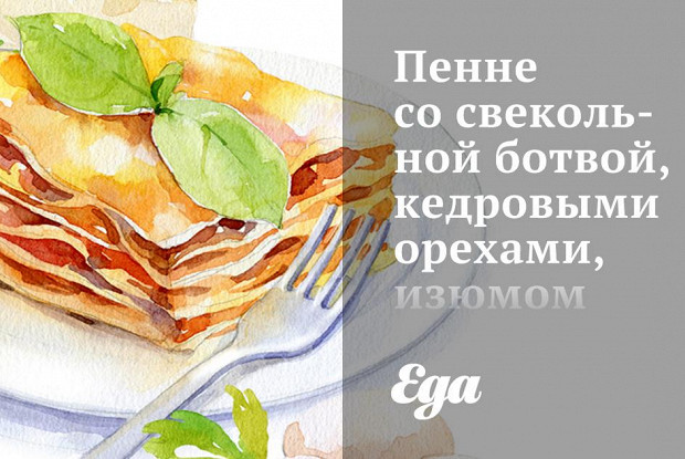 Пенне со свекольной ботвой, кедровыми орехами, изюмом и маслинами