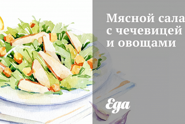 Мясной салат с чечевицей и овощами
