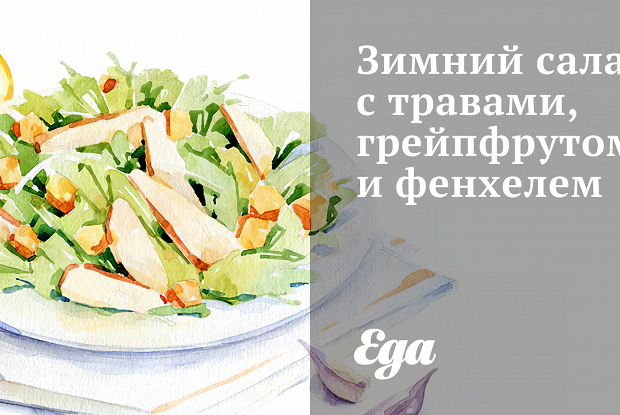 Зимний салат с травами, грейпфрутом и фенхелем