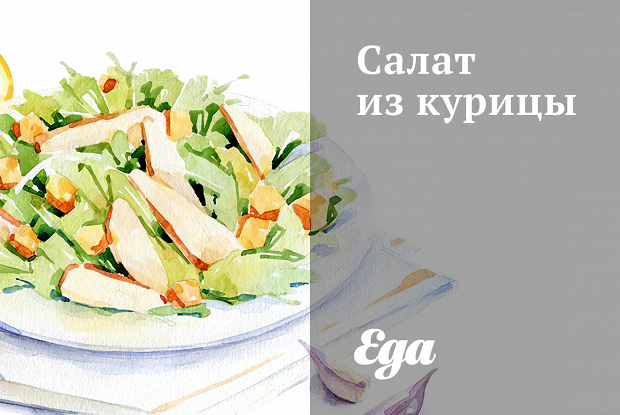 Салат из курицы