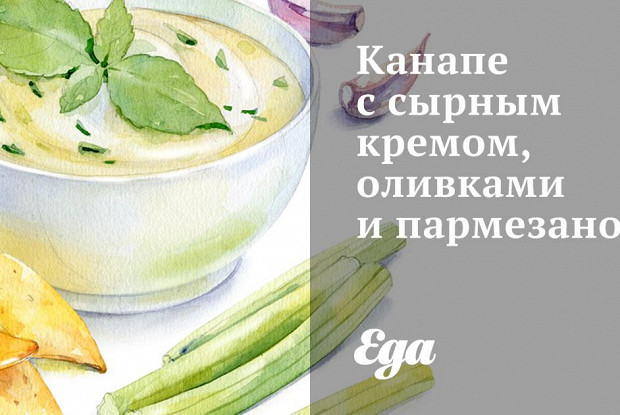 Канапе с сырным кремом, оливками и пармезаном