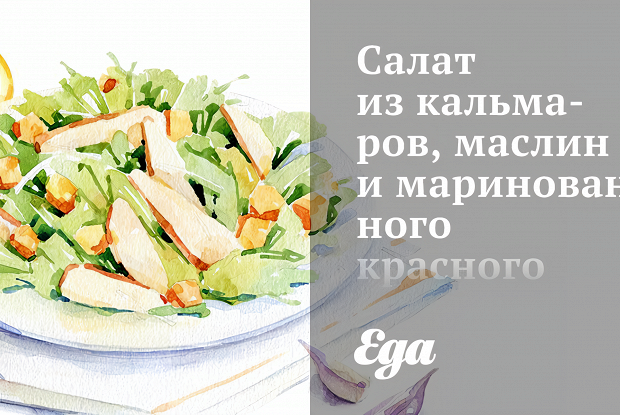 Салат из кальмаров, маслин и маринованного красного лука