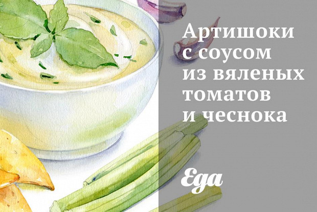 Артишоки с соусом из вяленых томатов и чеснока