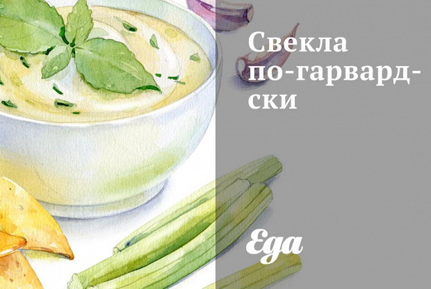 Свекла по-гарвардски
