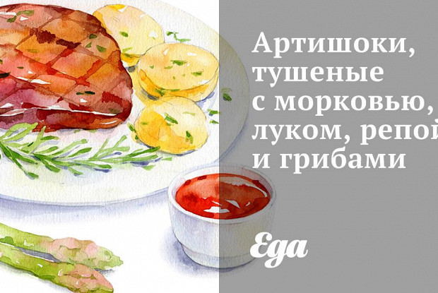 Артишоки, тушеные с морковью, луком, репой и грибами