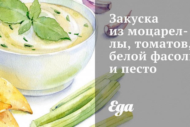 Закуска из моцареллы, томатов, белой фасоли и песто