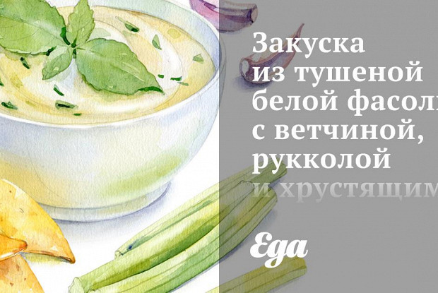 Закуска из тушеной белой фасоли с ветчиной, рукколой и хрустящими тостами