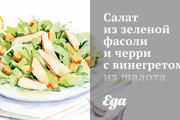 Салат из зеленой фасоли и черри с винегретом из шалота