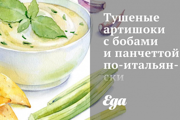 Тушеные артишоки с бобами и панчеттой по-итальянски