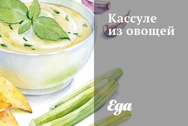 Кассуле из овощей