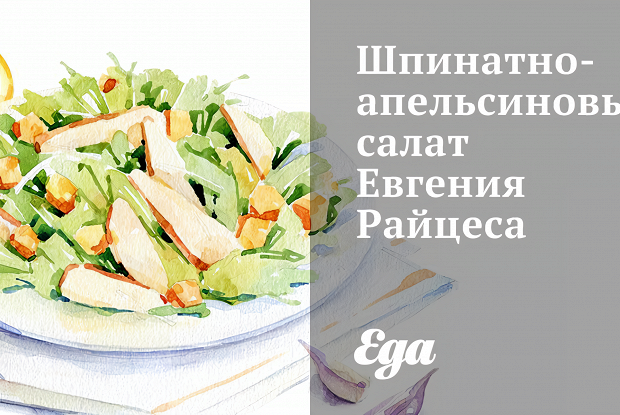 Шпинатно-апельсиновый салат Евгения Райцеса