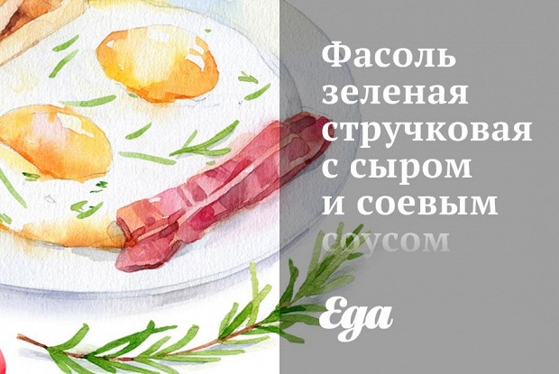 Фасоль зеленая стручковая с сыром и соевым соусом
