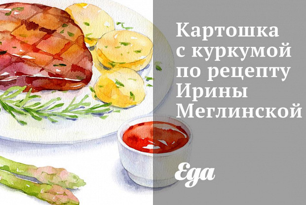 Картошка с куркумой по рецепту Ирины Меглинской