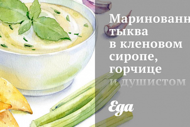 Маринованная тыква в кленовом сиропе, горчице и душистом перце