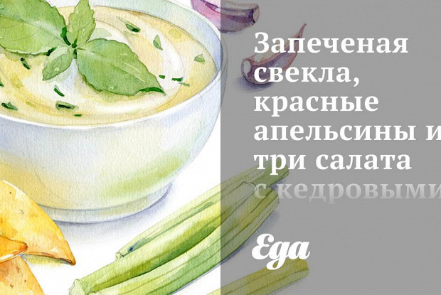 Запеченая свекла, красные апельсины и три салата с кедровыми орешками под апельсиновым маслом