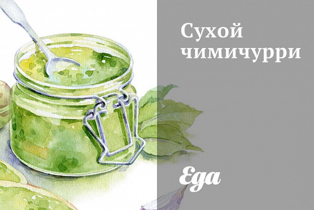 Сухой чимичурри