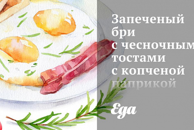 Запеченый бри с чесночными тостами с копченой паприкой