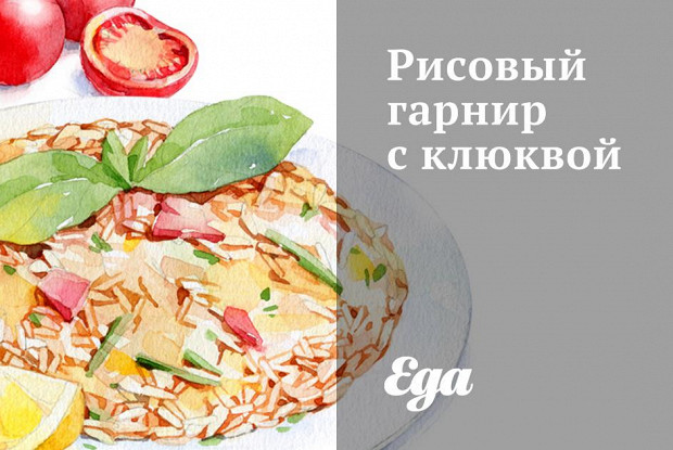 Рисовый гарнир с клюквой