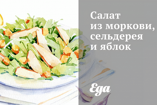 Салат из моркови, сельдерея и яблок