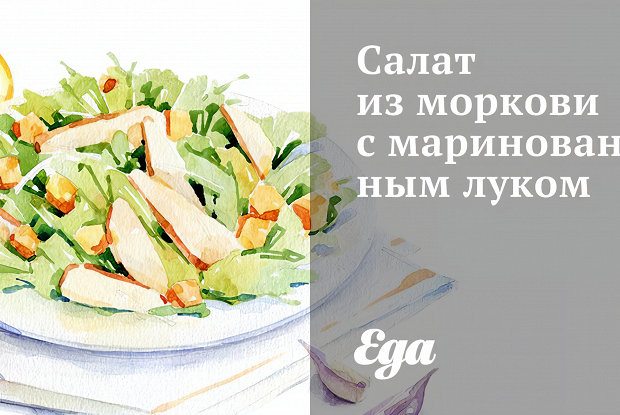 Салат из моркови с маринованным луком