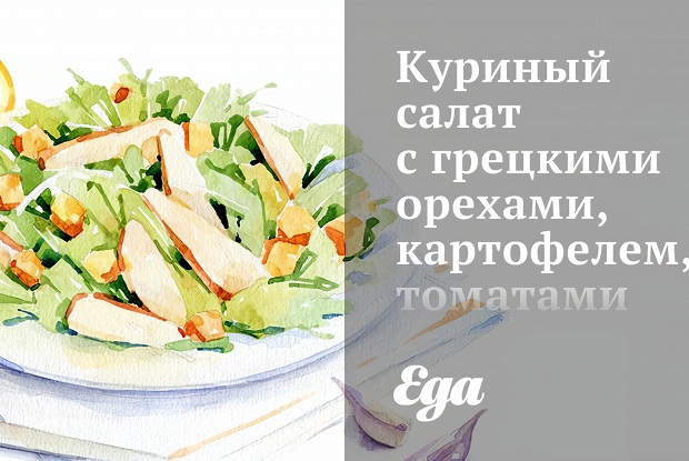 Куриный салат с грецкими орехами, картофелем, томатами и маслинами