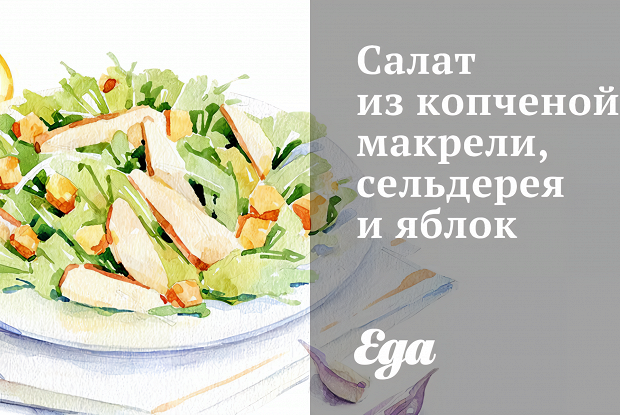 Салат из копченой макрели, сельдерея и яблок