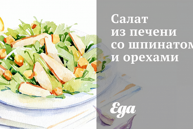 Салат из печени со шпинатом и орехами