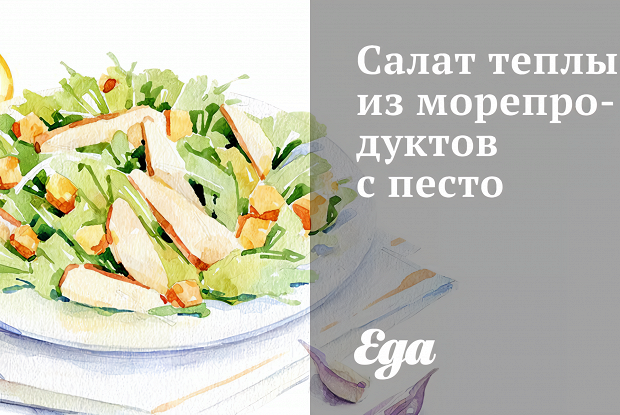 Салат теплый из морепродуктов с песто