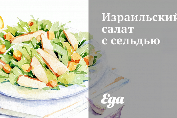 Израильский салат с сельдью