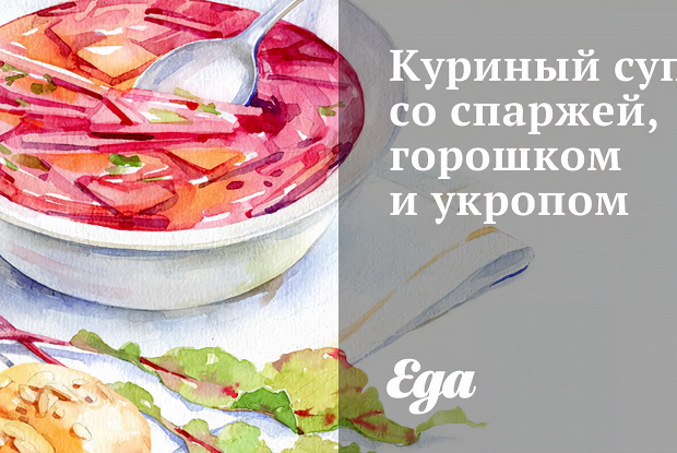 Куриный суп со спаржей, горошком и укропом