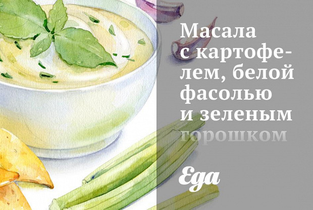 Масала с картофелем, белой фасолью и зеленым горошком