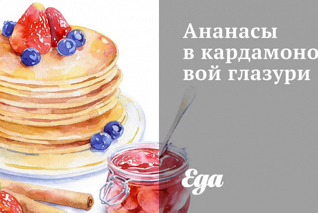 Ананасы в кардамоновой глазури