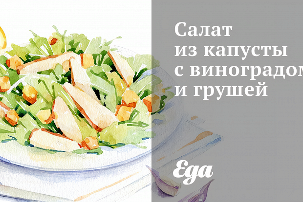 Салат из капусты с виноградом и грушей