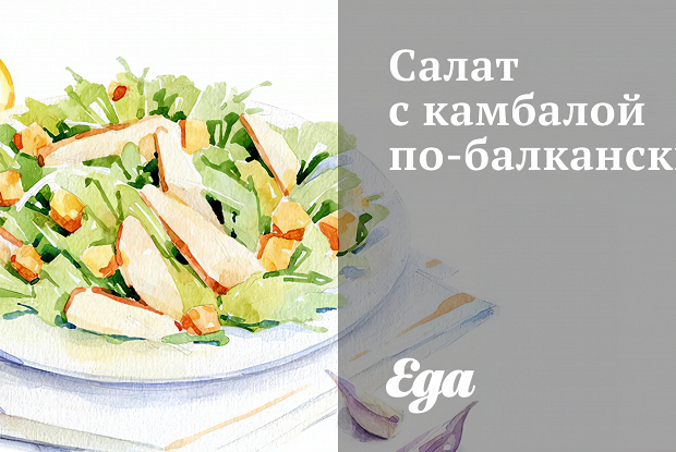 Салат с камбалой по-балкански