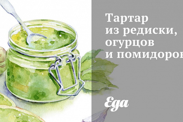 Тартар из редиски, огурцов и помидоров