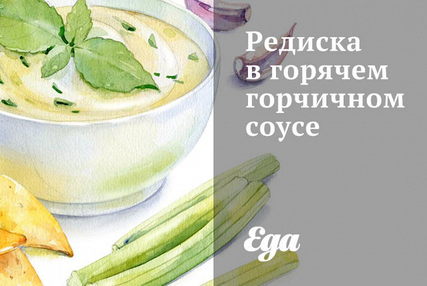Редиска в горячем горчичном соусе