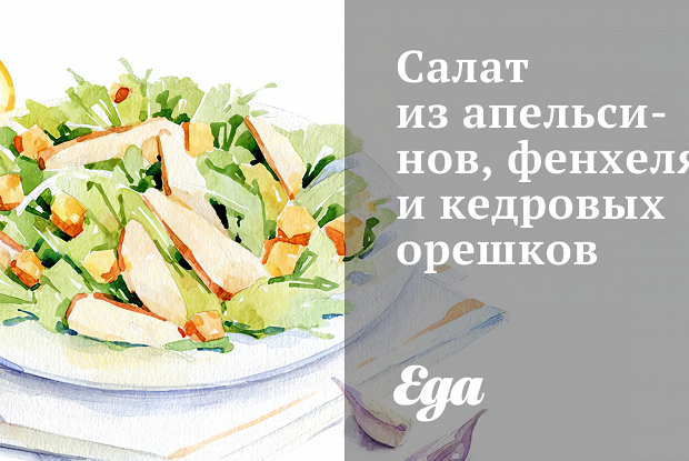 Салат из апельсинов, фенхеля и кедровых орешков