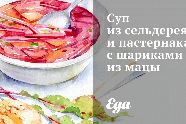 Суп из сельдерея и пастернака с шариками из мацы