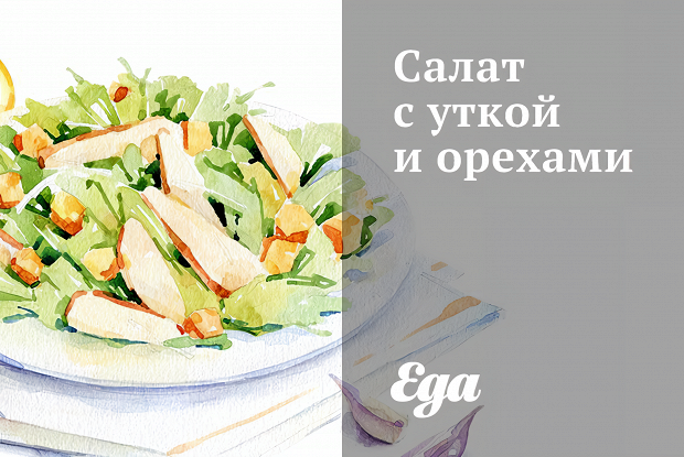 Салат с уткой и орехами