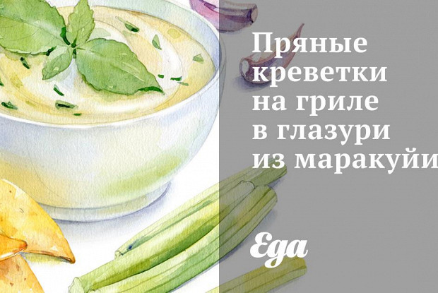Пряные креветки на гриле в глазури из маракуйи