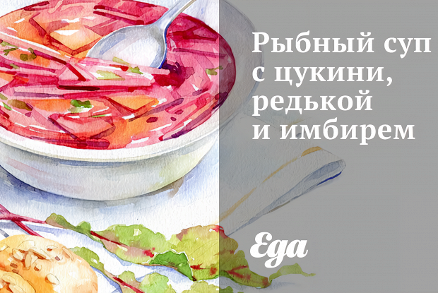 Рыбный суп с цукини, редькой и имбирем