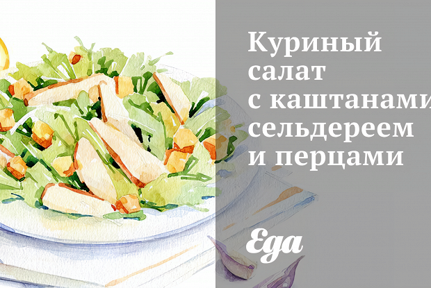 Куриный салат с каштанами, сельдереем и перцами