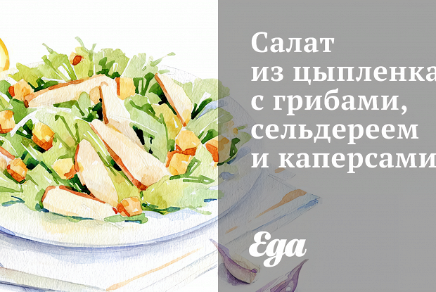 Салат из цыпленка с грибами, сельдереем и каперсами