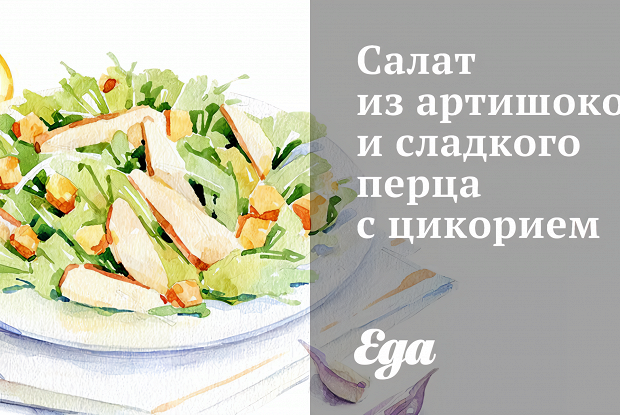 Салат из артишоков и сладкого перца с цикорием