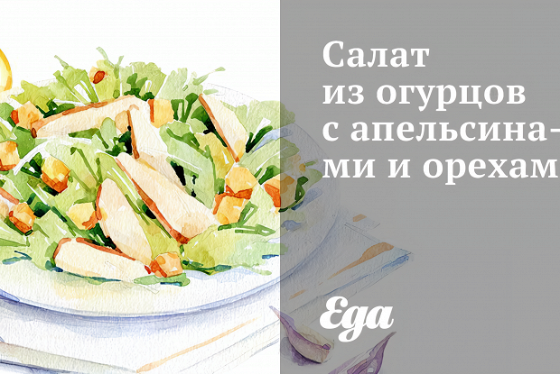 Салат из огурцов с апельсинами и орехами