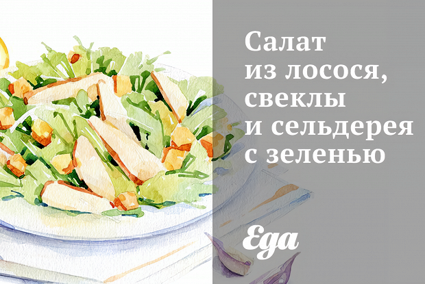 Салат из лосося, свеклы и сельдерея с зеленью