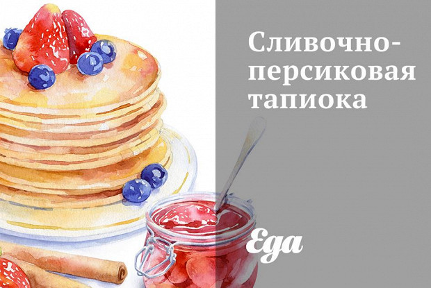 Сливочно-персиковая тапиока