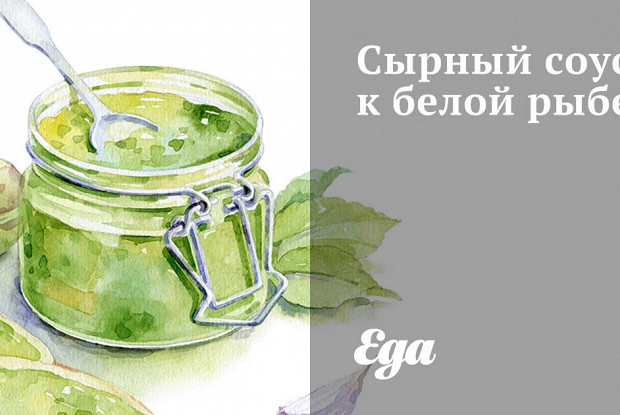 Сырный соус к белой рыбе